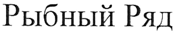 рыбный ряд