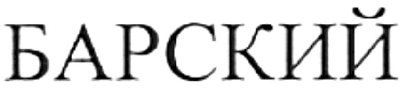барский