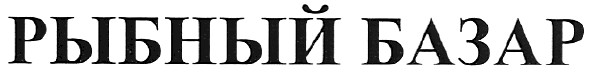 рыбный базар
