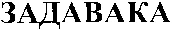 задавака
