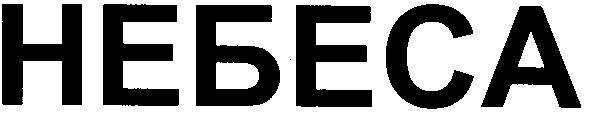 небеса