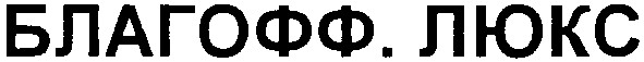 благофф.люкс