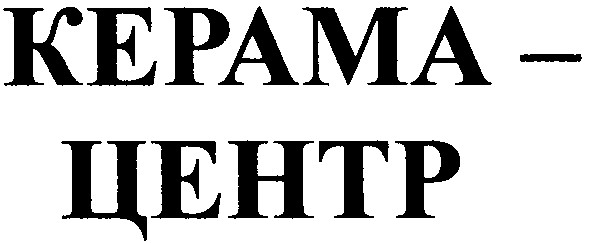 керама-центр