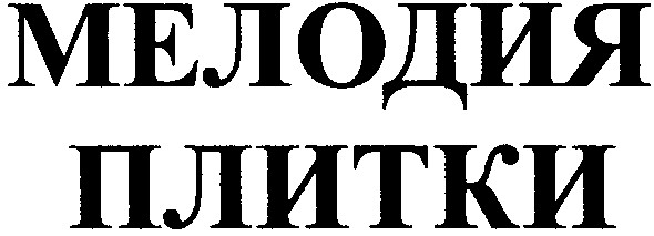мелодия плитки