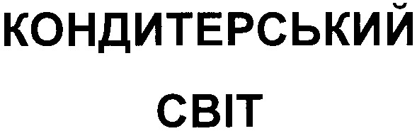 кондитерський світ