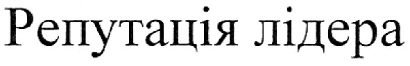 репутація лідера