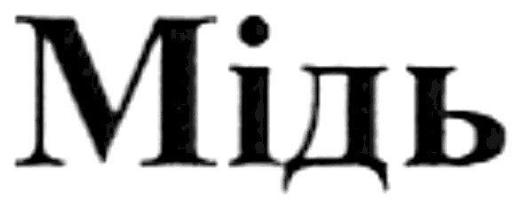 мідь