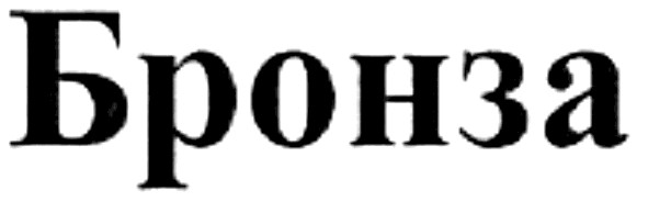 бронза