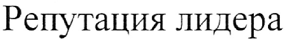 репутация лидера