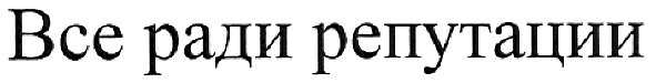 все ради репутации