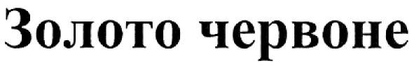 золото червоне
