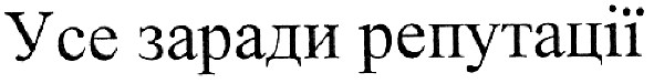 усе заради репутації