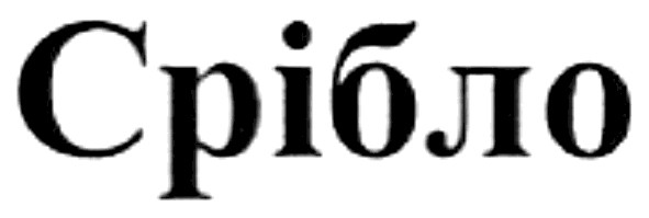 срібло