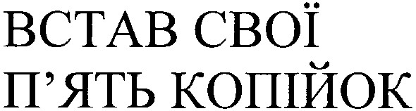 встав свої п`ять копійок