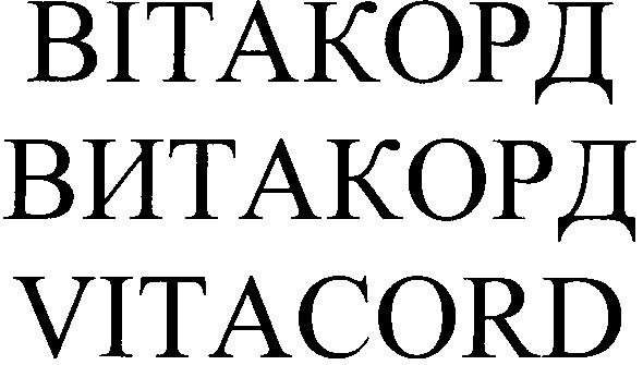 вітакорд