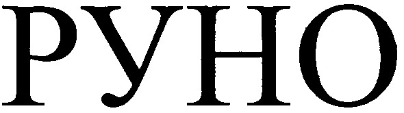 руно