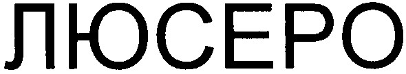 люсеро