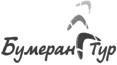 бумеранг тур