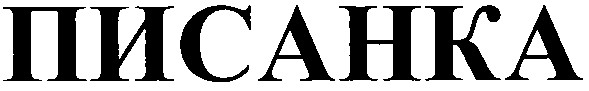 писанка
