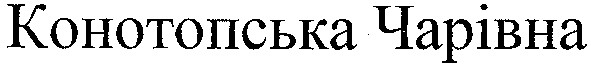 конотопська чарівна