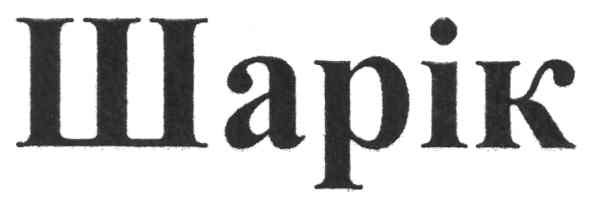 шарік