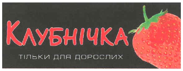 тільки для дорослих