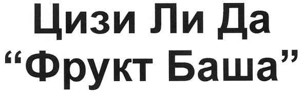 цизи ли да фрукт баша