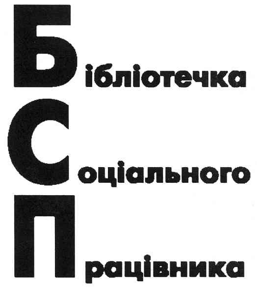бібліотечка соціального працівника