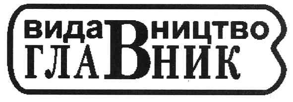 видавництво главник