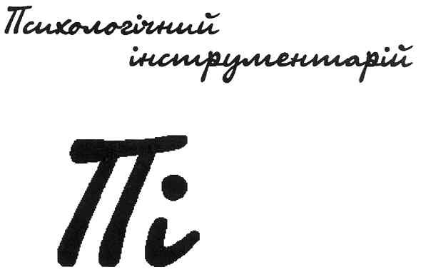 психологічний інструментарій