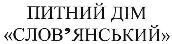 питний дім слов`янський