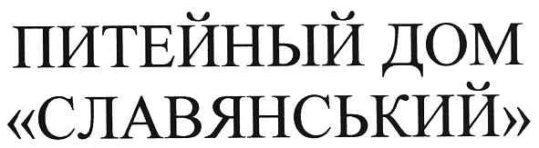 питейный дом славянський