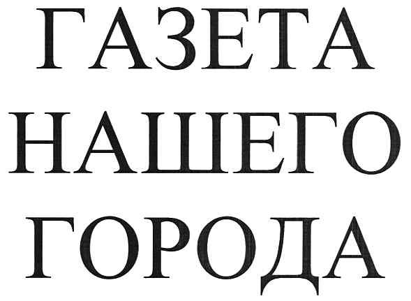 газета нашего города