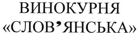 винокурня слов`янська