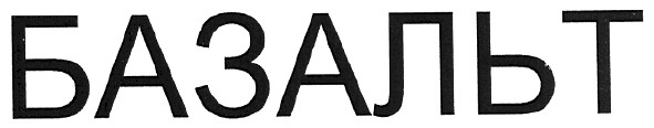 базальт