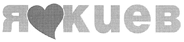 я киев