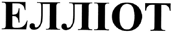 елліот