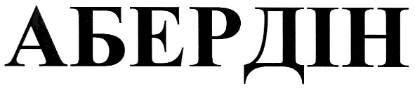 абердін