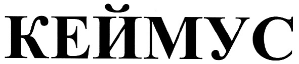 кеймус
