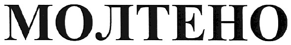 молтено