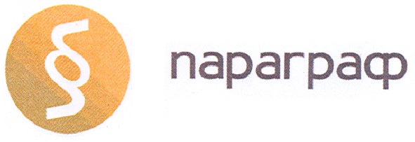 параграф