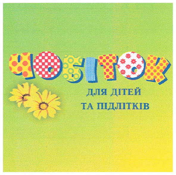 для дітей та підлітків