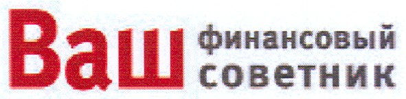ваш финансовый советник