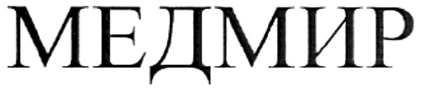 медмир