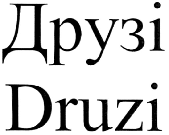 Зображення марки «druzi · друзі»