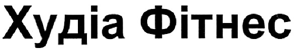 худіа фітнес