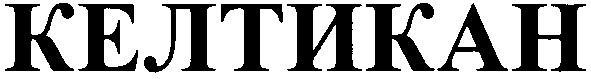 келтикан