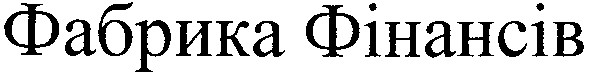 фабрика фінансів