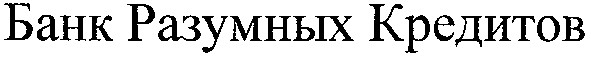 банк разумных кредитов