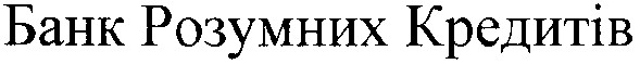 банк розумних кредитів